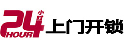 梨树24小时锁行